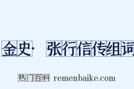 金史·张行信传组词是什么意思的图片